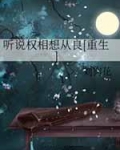 听说权相想从良[重生]
