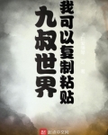 九叔世界：我可以复制粘贴