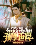 大唐，开局忽悠李渊揍李世民