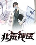 北荒神医