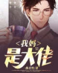 我妈是大佬