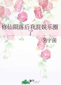 修仙陨落后我混娱乐圈了