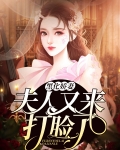 黑化娇妻：夫人又来打脸了