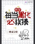 快穿：每当黑化必挨揍