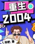 重生2004