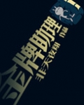 金牌助理