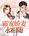 霸宠娇妻永相随