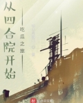 从四合院开始吃瓜之旅