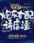 快穿之炮灰女配请虐渣
