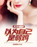 无敌的我以为自己是弱鸡