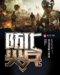 防化尖兵