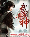 武帝丹神