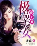 极品美女爱上我