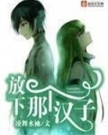 放下那个汉子