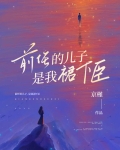 前任的儿子，是我裙下臣