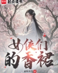 女侠们的香裙