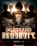 英雄联盟：我的时代