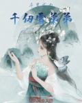 斗罗：成为千仞雪弟弟