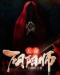 天命：阴阳师