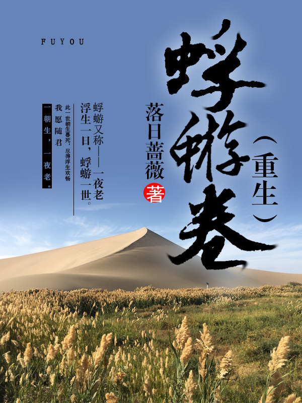蜉蝣卷(重生)作者:落日蔷薇