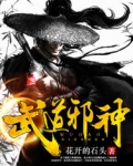 武道邪神