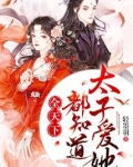 全天下都知道太子爱她