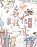 您的名胜古迹上号了