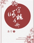 狗官修炼手册