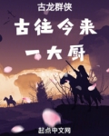 古龙群侠：古往今来一大厨