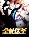 全能医圣