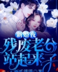 新婚夜残废老公站起来了
