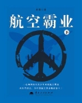 航空霸业（下）