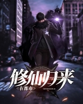 修仙归来在都市