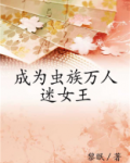 成为虫族万人迷女王