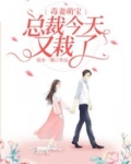 毒妻萌宝：总裁今天又栽了