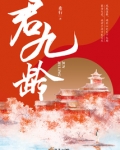 君九龄