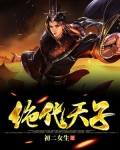 绝代天子