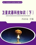 卫星武器科技知识（下）
