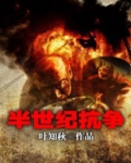 半世纪抗争