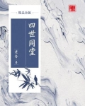 四世同堂（精品公版）