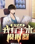 医学天才：我有手术模拟器
