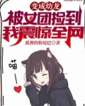 变成幼龙被女团捡到，我震惊全网