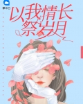 以我情长祭岁月