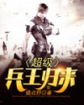 超级兵王归来