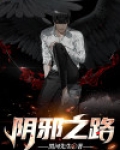 阴邪之路