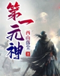 第一元神