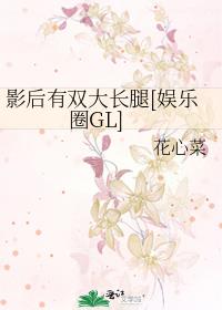 影后有双大长腿[娱乐圈GL]