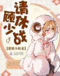 甜蜜小娇妻：顾少，请休战！