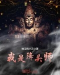 我是降头师