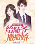 重生萌妻：给陆爷撒撒娇